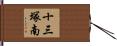 十三塚南 Hand Scroll