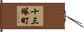十三塚町 Hand Scroll