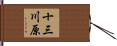 十三川原 Hand Scroll