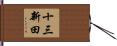 十三新田 Hand Scroll