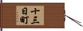 十三日町 Hand Scroll