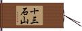 十三石山 Hand Scroll