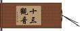 十三觀音 Hand Scroll