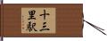 十三里駅 Hand Scroll