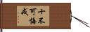 十不可悔戒 Hand Scroll