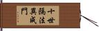 十世隔法異成門 Hand Scroll