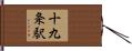十九条駅 Hand Scroll