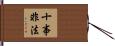 十事非法 Hand Scroll