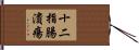 十二指腸潰瘍 Hand Scroll