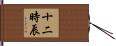 十二時辰 Hand Scroll