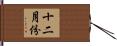 十二月份 Hand Scroll