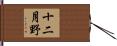 十二月野 Hand Scroll