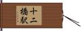 十二橋駅 Hand Scroll