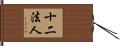 十二法人 Hand Scroll