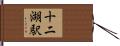 十二湖駅 Hand Scroll