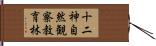 十二神自然観察教育林 Hand Scroll
