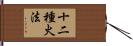 十二種火法 Hand Scroll