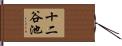 十二谷池 Hand Scroll