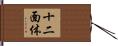 十二面体 Hand Scroll