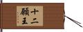 十二願王 Hand Scroll