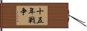 十五年戦争 Hand Scroll