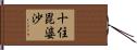 十住毘婆沙 Hand Scroll