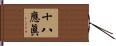 十八應眞 Hand Scroll