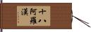 十八阿羅漢 Hand Scroll