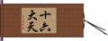 十六大天 Hand Scroll