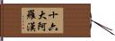 十六大阿羅漢 Hand Scroll