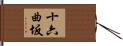 十六曲坂 Hand Scroll