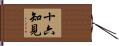 十六知見 Hand Scroll