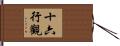十六行觀 Hand Scroll