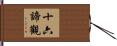 十六諦觀 Hand Scroll