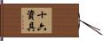 十六資具 Hand Scroll
