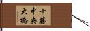 十勝中央大橋 Hand Scroll