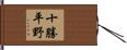 十勝平野 Hand Scroll