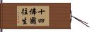 十四佛國往生 Hand Scroll