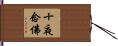 十夜念佛 Hand Scroll