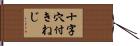 十字穴付きねじ Hand Scroll