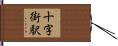 十字街駅 Hand Scroll