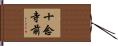 十念寺前 Hand Scroll