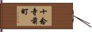 十念寺前町 Hand Scroll