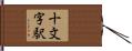 十文字駅 Hand Scroll