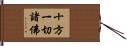 十方一切諸佛 Hand Scroll