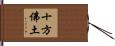 十方佛土 Hand Scroll