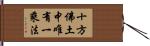 十方佛土中唯有一乘法 Hand Scroll