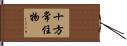 十方常住物 Hand Scroll