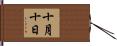十月十日 Hand Scroll