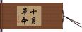 十月革命 Hand Scroll